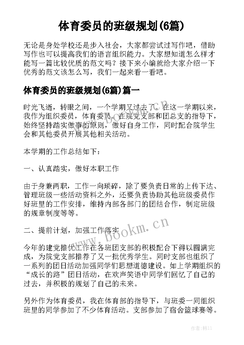 体育委员的班级规划(6篇)