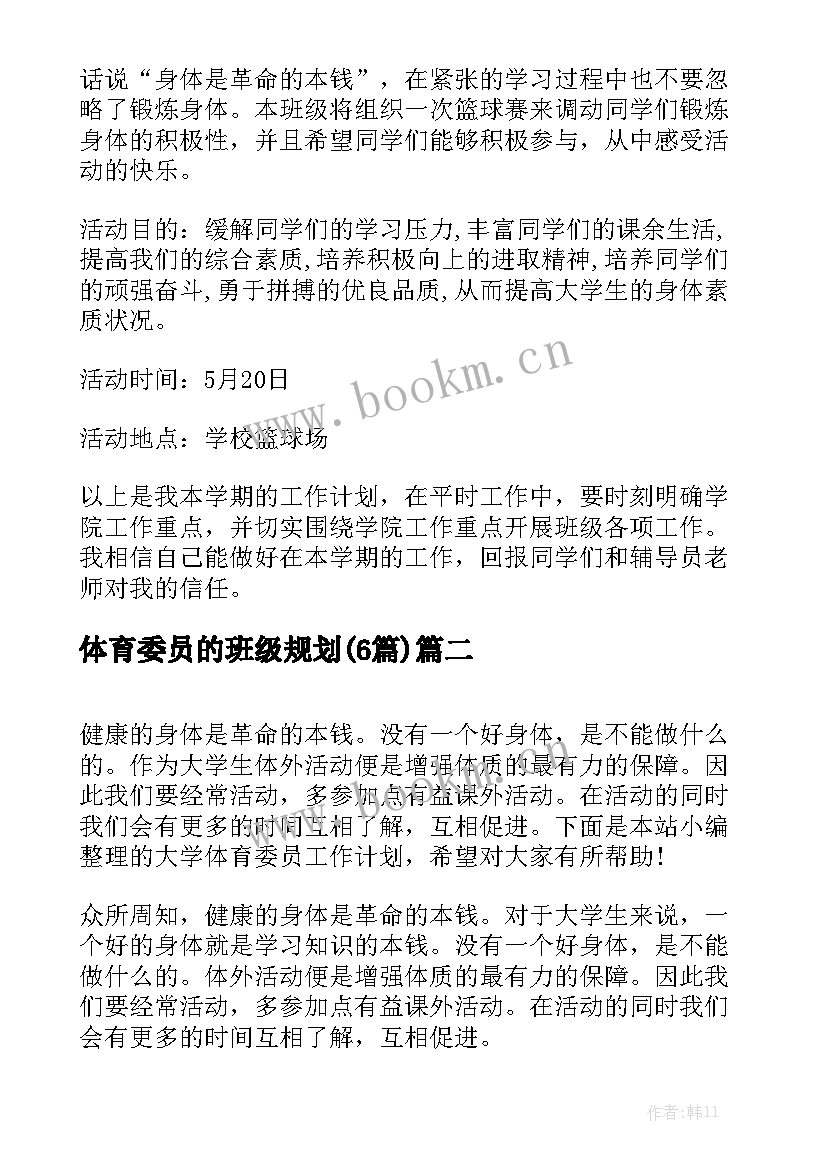 体育委员的班级规划(6篇)