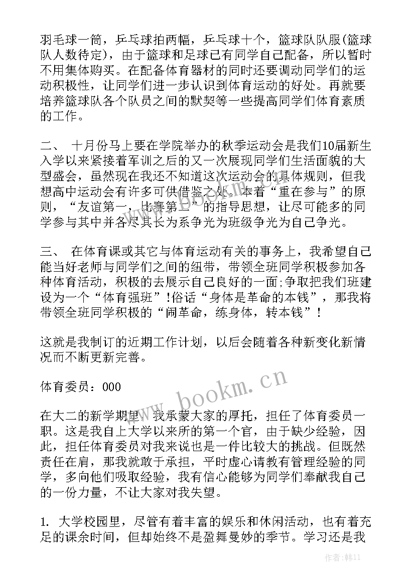 体育委员的班级规划(6篇)