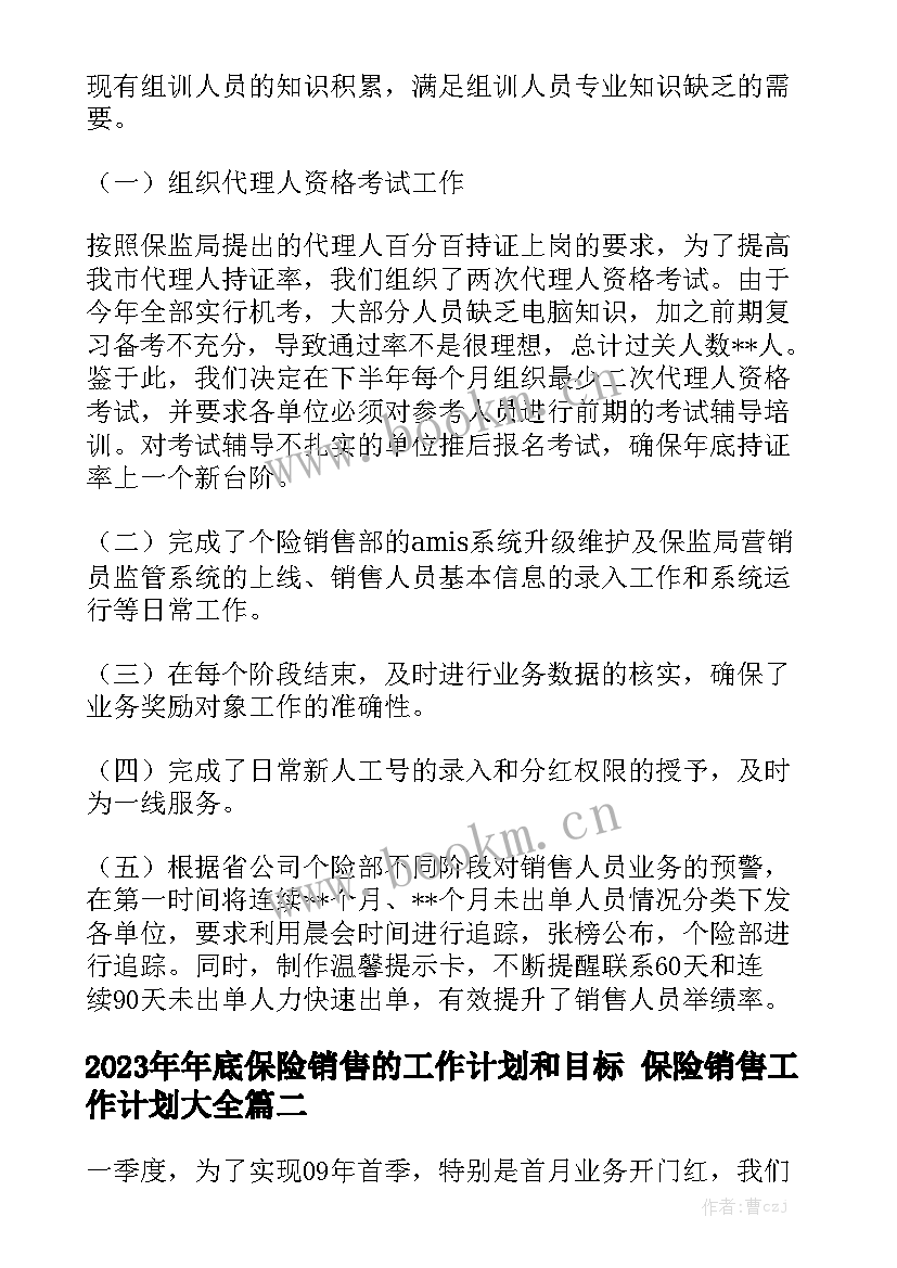 2023年年底保险销售的工作计划和目标 保险销售工作计划大全