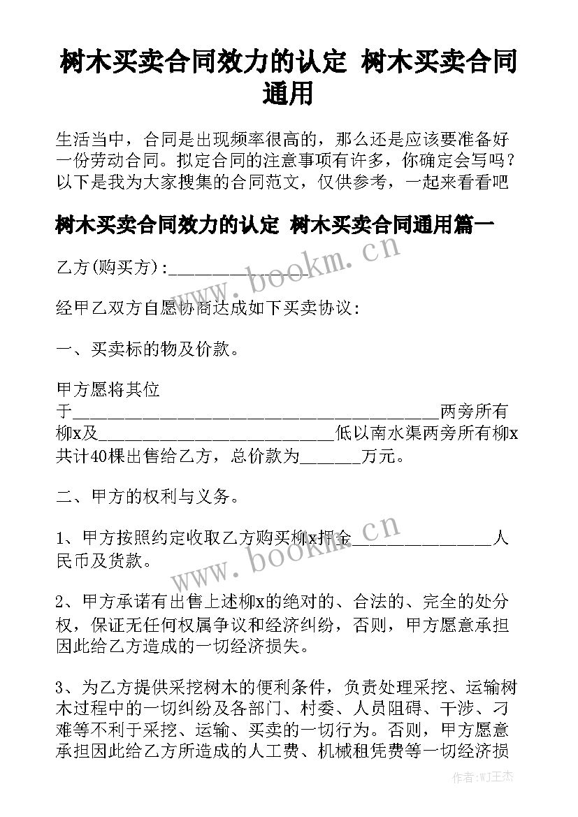 树木买卖合同效力的认定 树木买卖合同通用