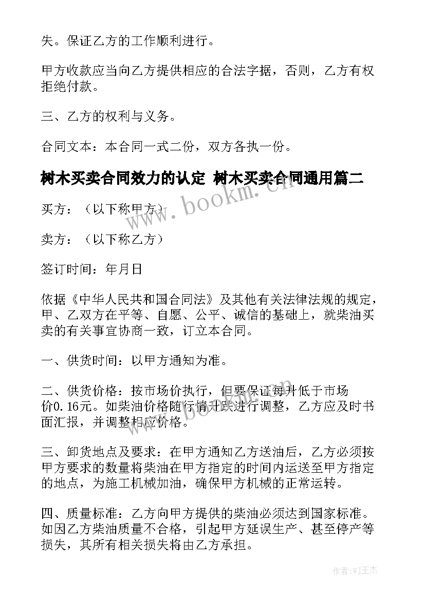 树木买卖合同效力的认定 树木买卖合同通用