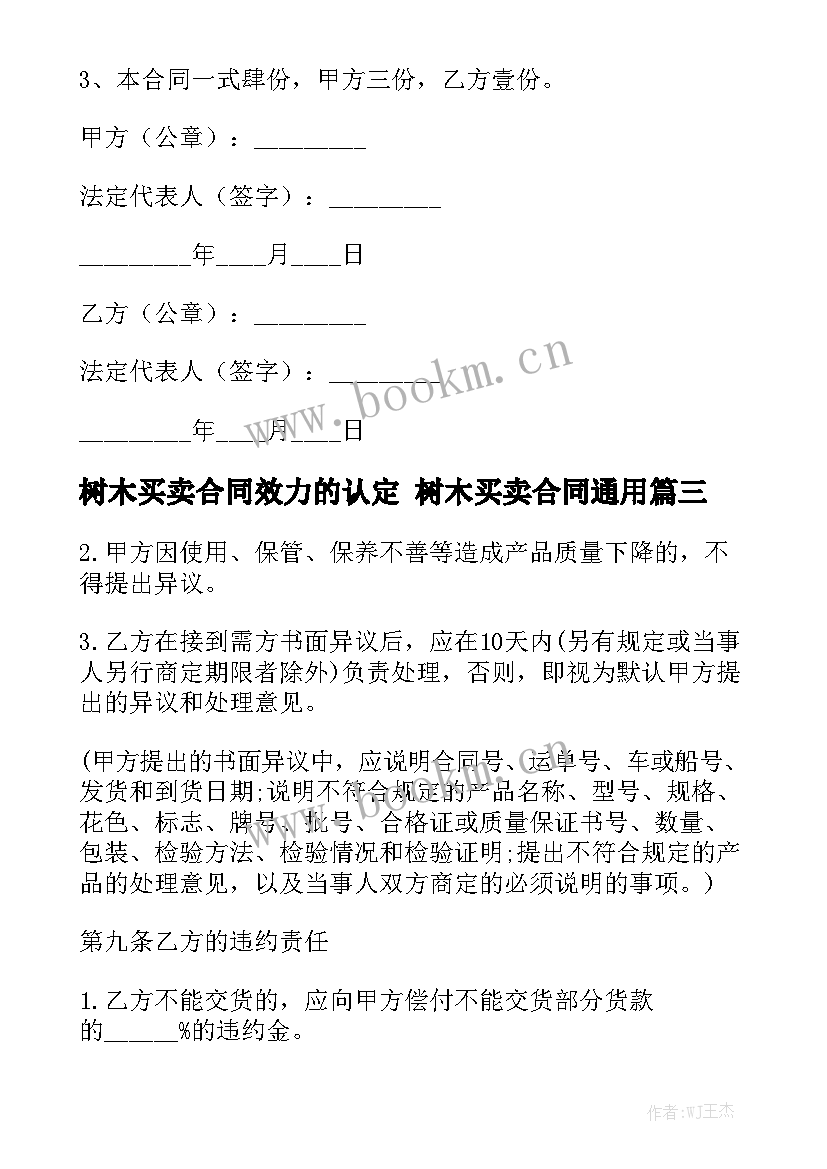 树木买卖合同效力的认定 树木买卖合同通用