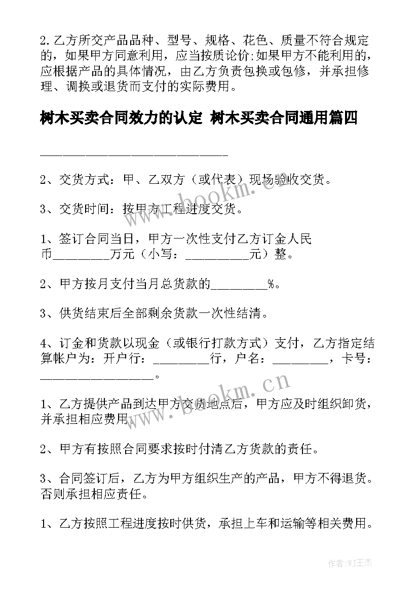 树木买卖合同效力的认定 树木买卖合同通用