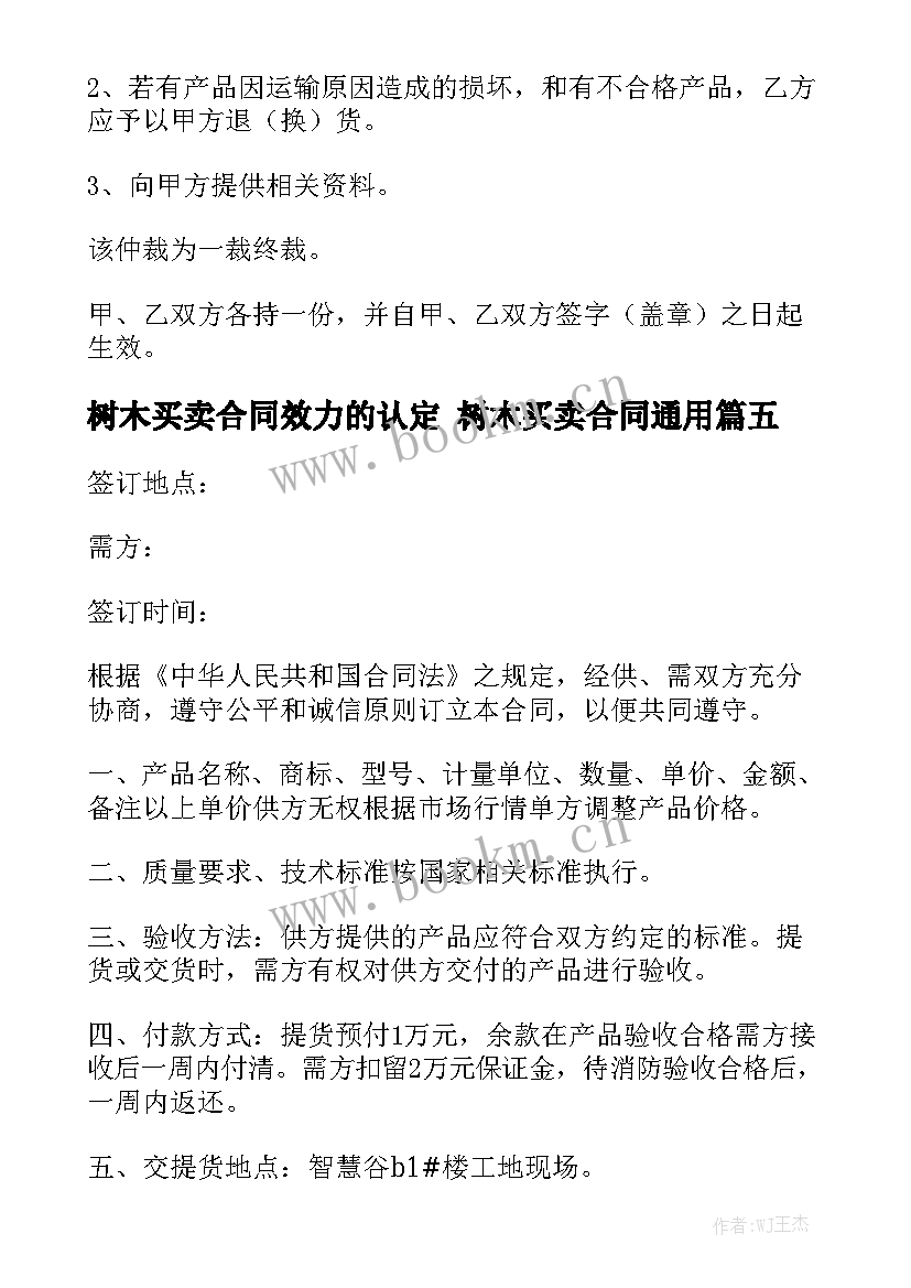 树木买卖合同效力的认定 树木买卖合同通用