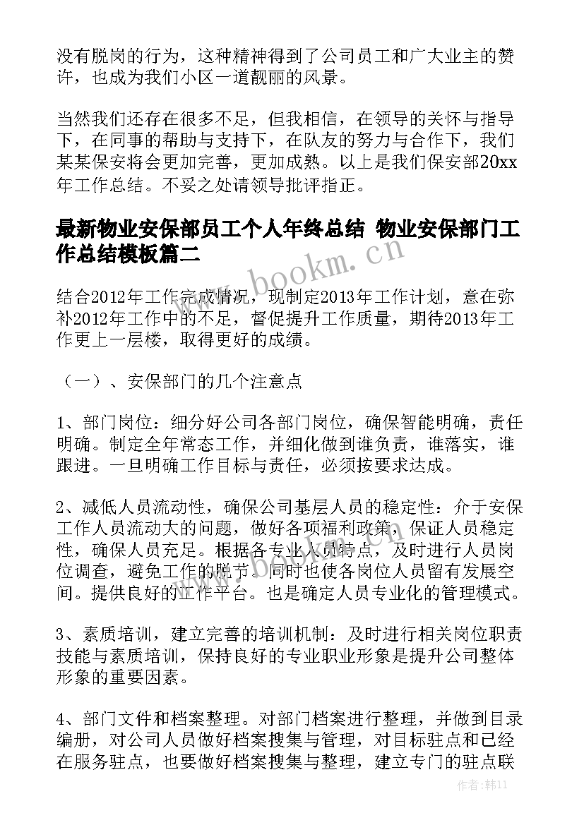 最新物业安保部员工个人年终总结 物业安保部门工作总结模板