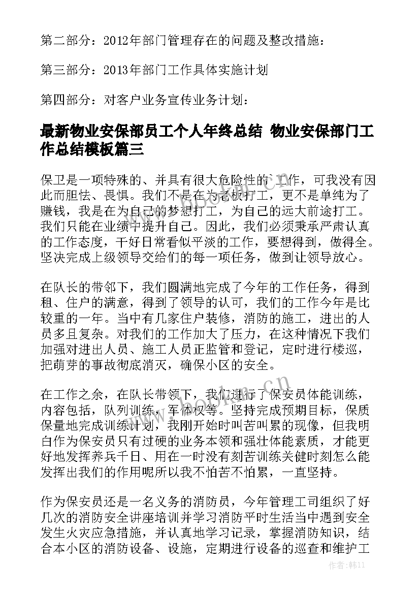 最新物业安保部员工个人年终总结 物业安保部门工作总结模板