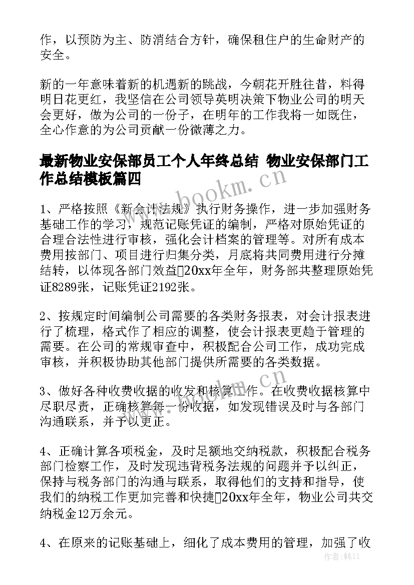 最新物业安保部员工个人年终总结 物业安保部门工作总结模板