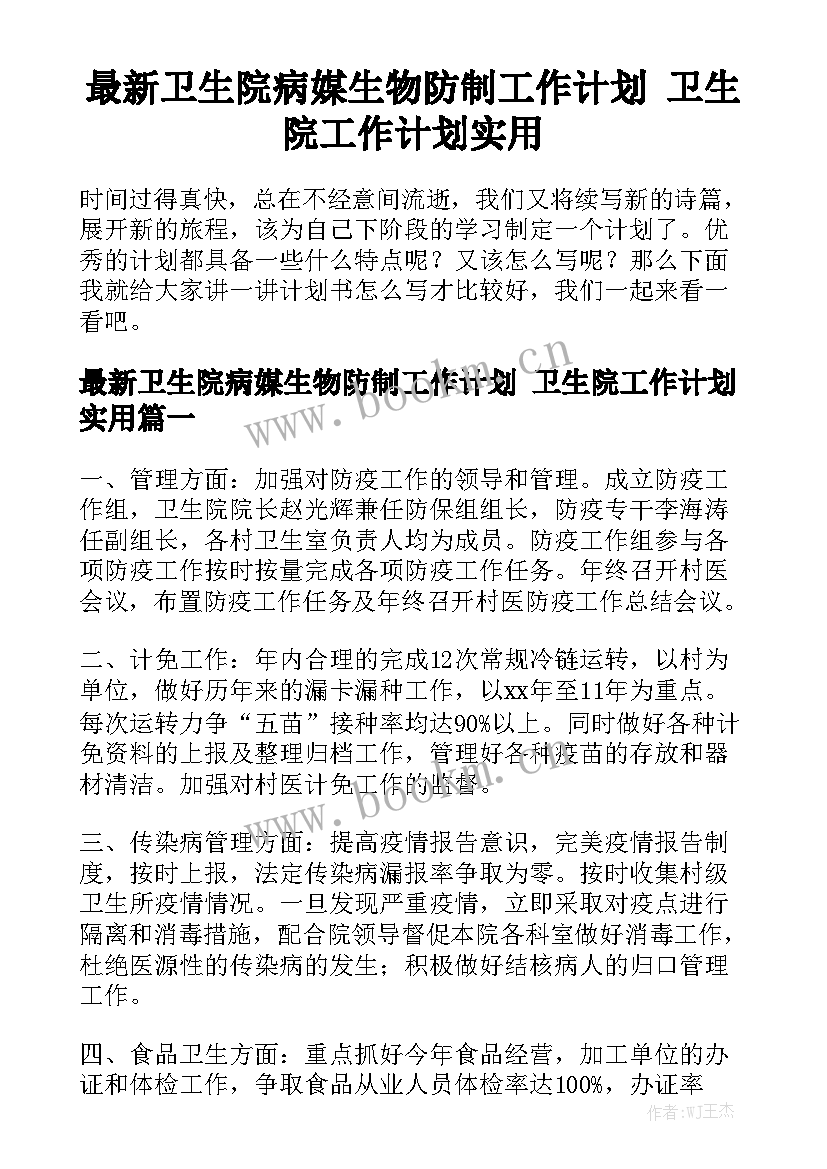 最新卫生院病媒生物防制工作计划 卫生院工作计划实用