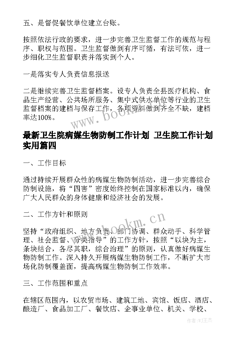 最新卫生院病媒生物防制工作计划 卫生院工作计划实用