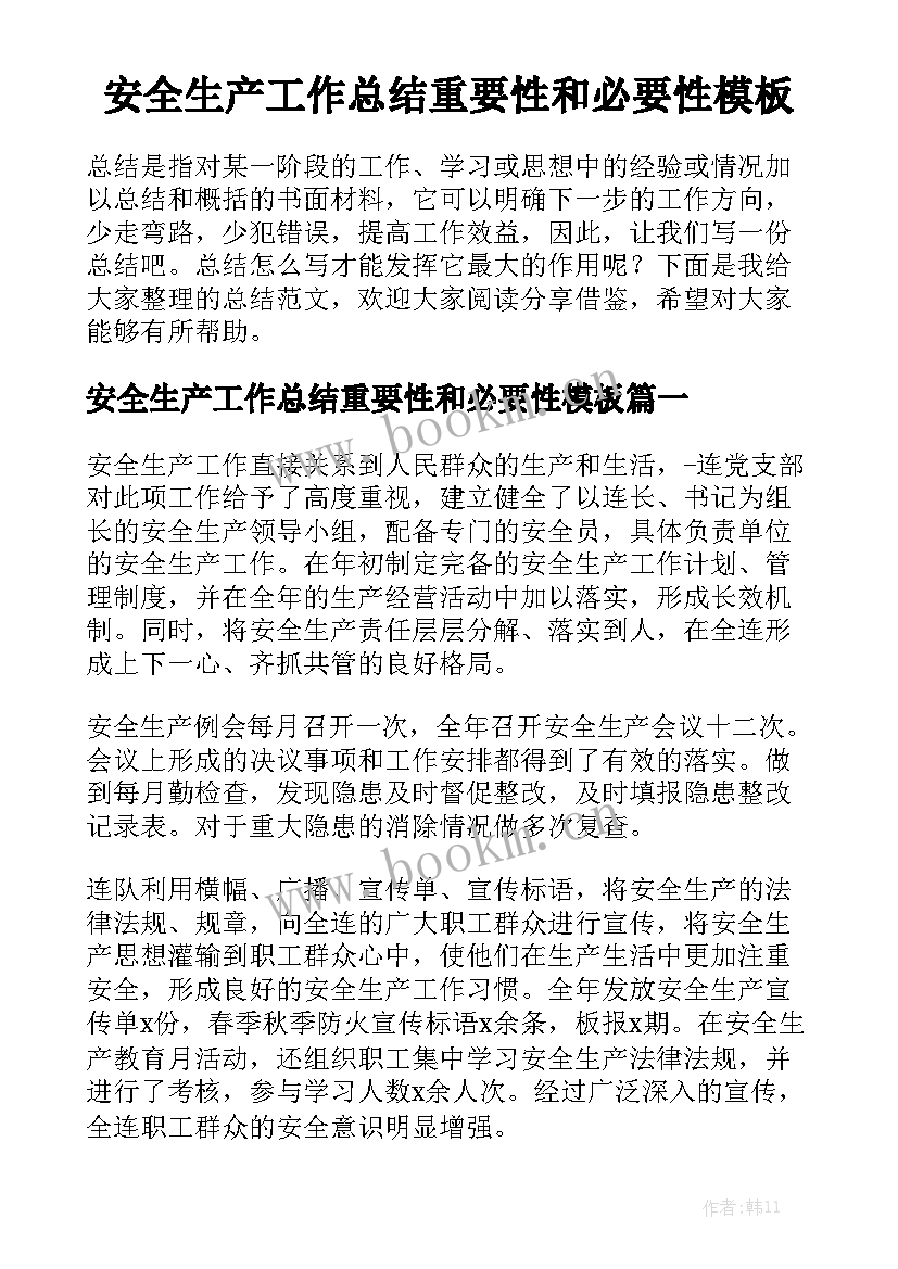 安全生产工作总结重要性和必要性模板