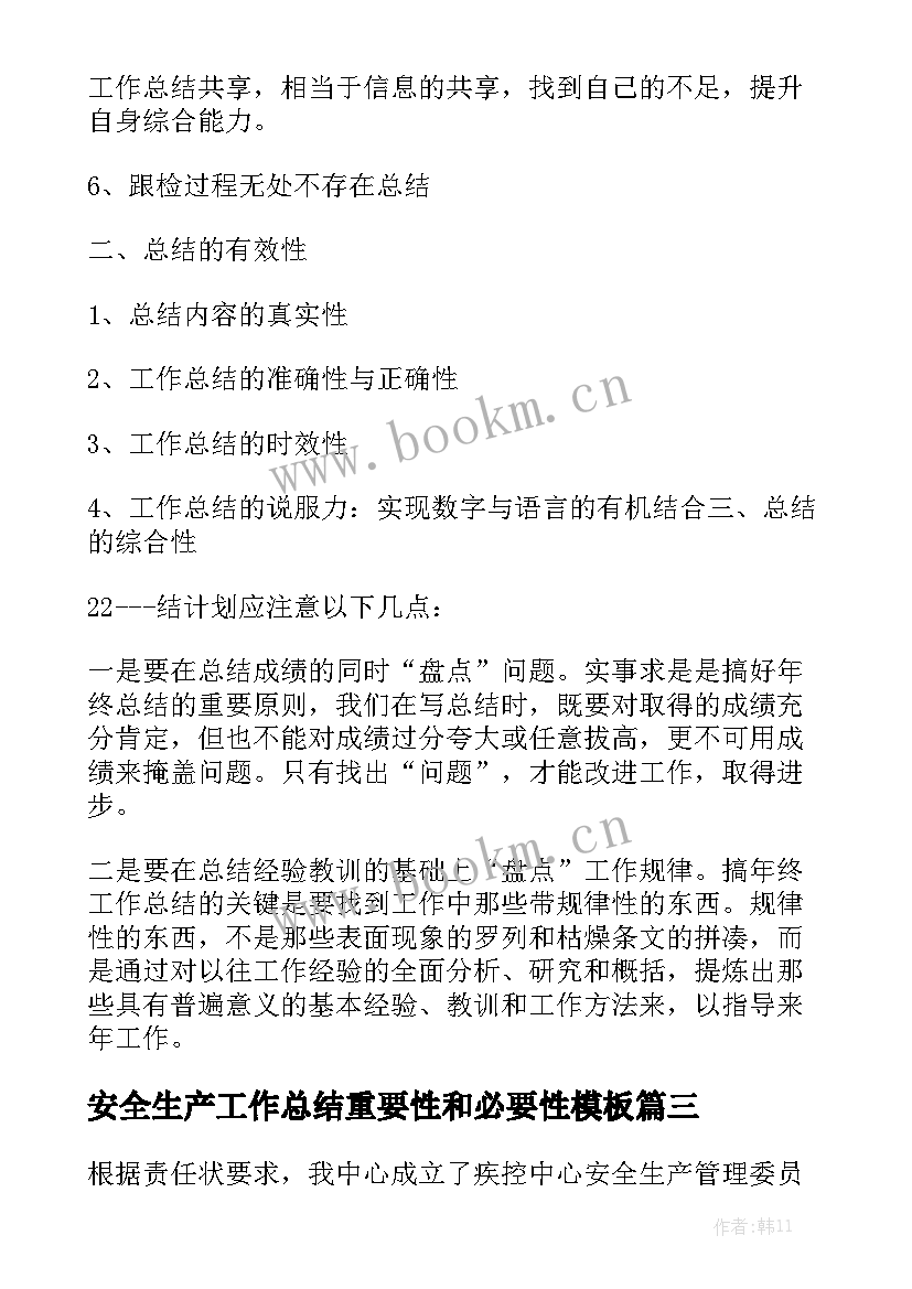 安全生产工作总结重要性和必要性模板