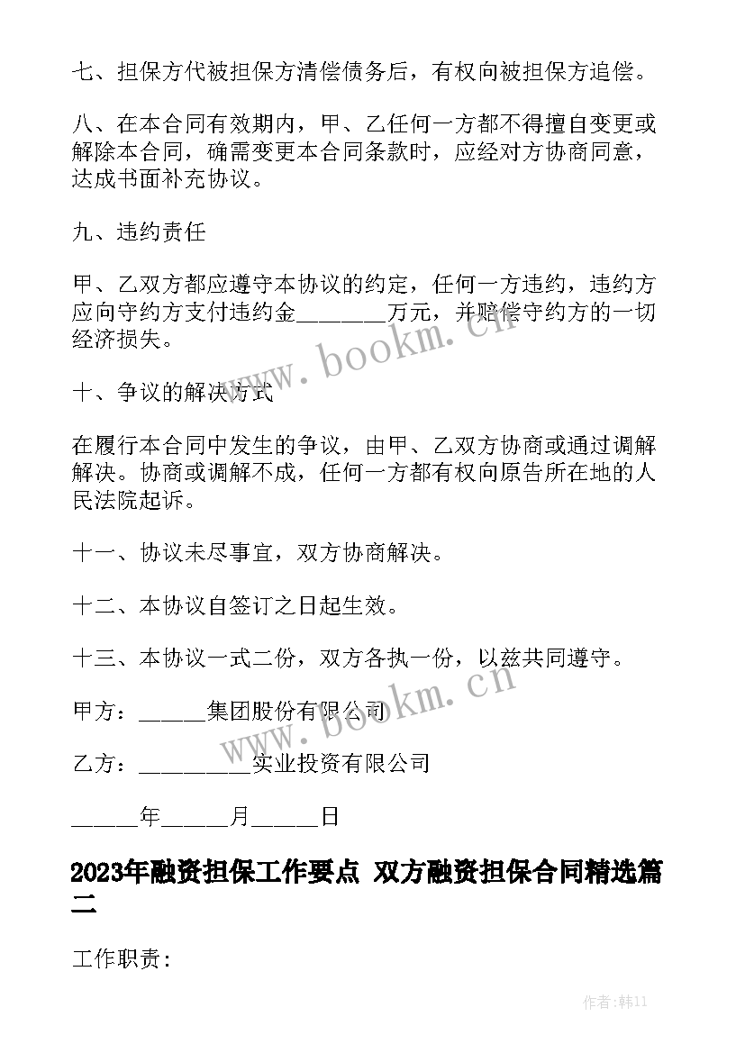 2023年融资担保工作要点 双方融资担保合同精选