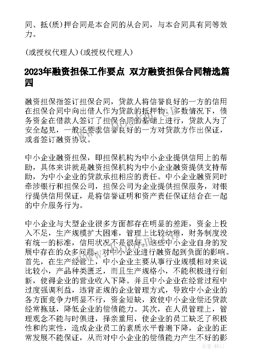 2023年融资担保工作要点 双方融资担保合同精选