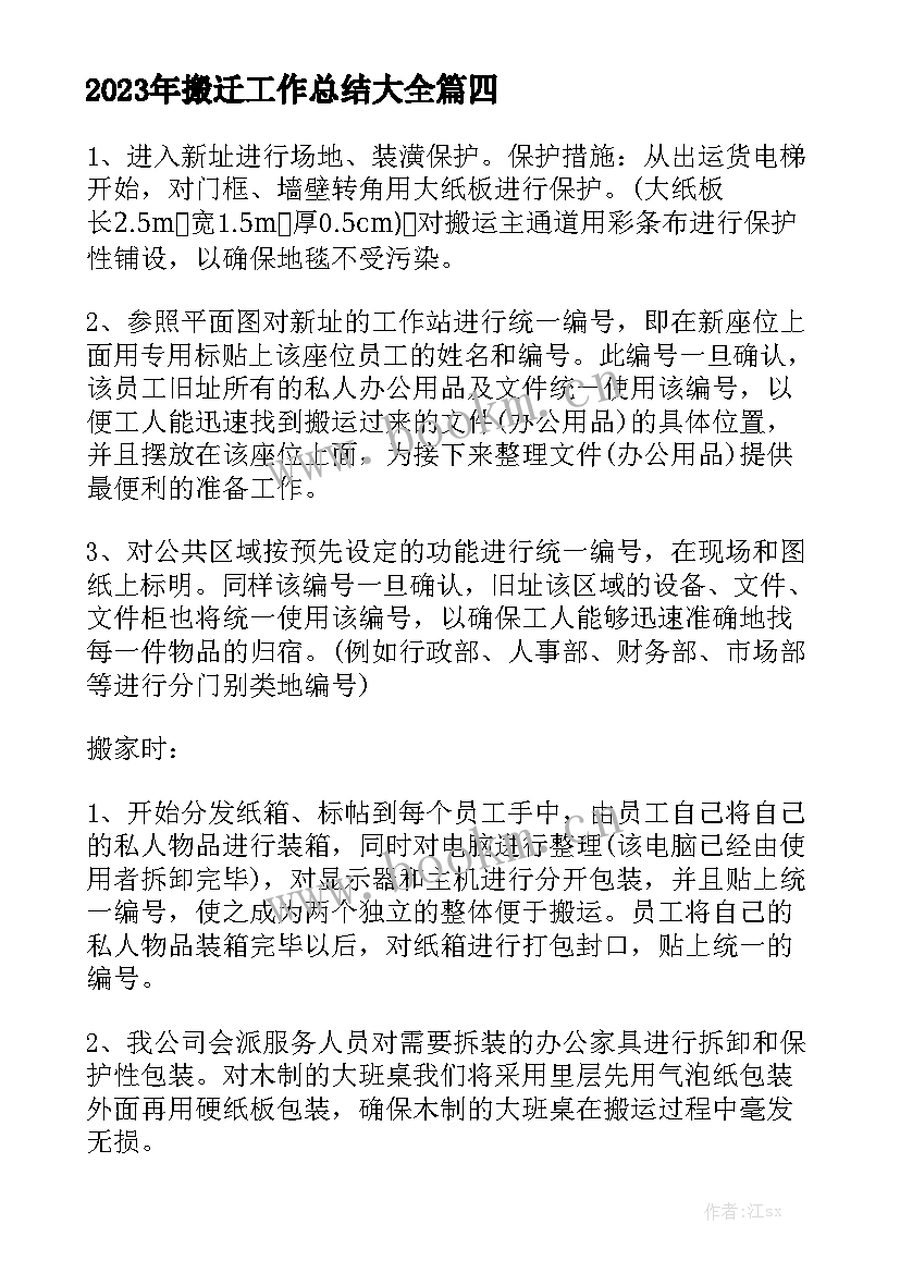 2023年搬迁工作总结大全