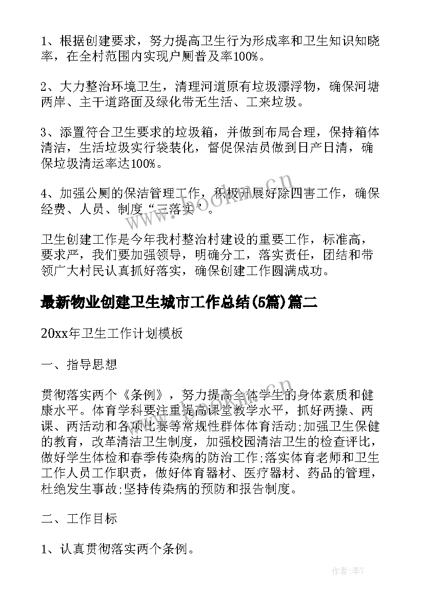 最新物业创建卫生城市工作总结(5篇)