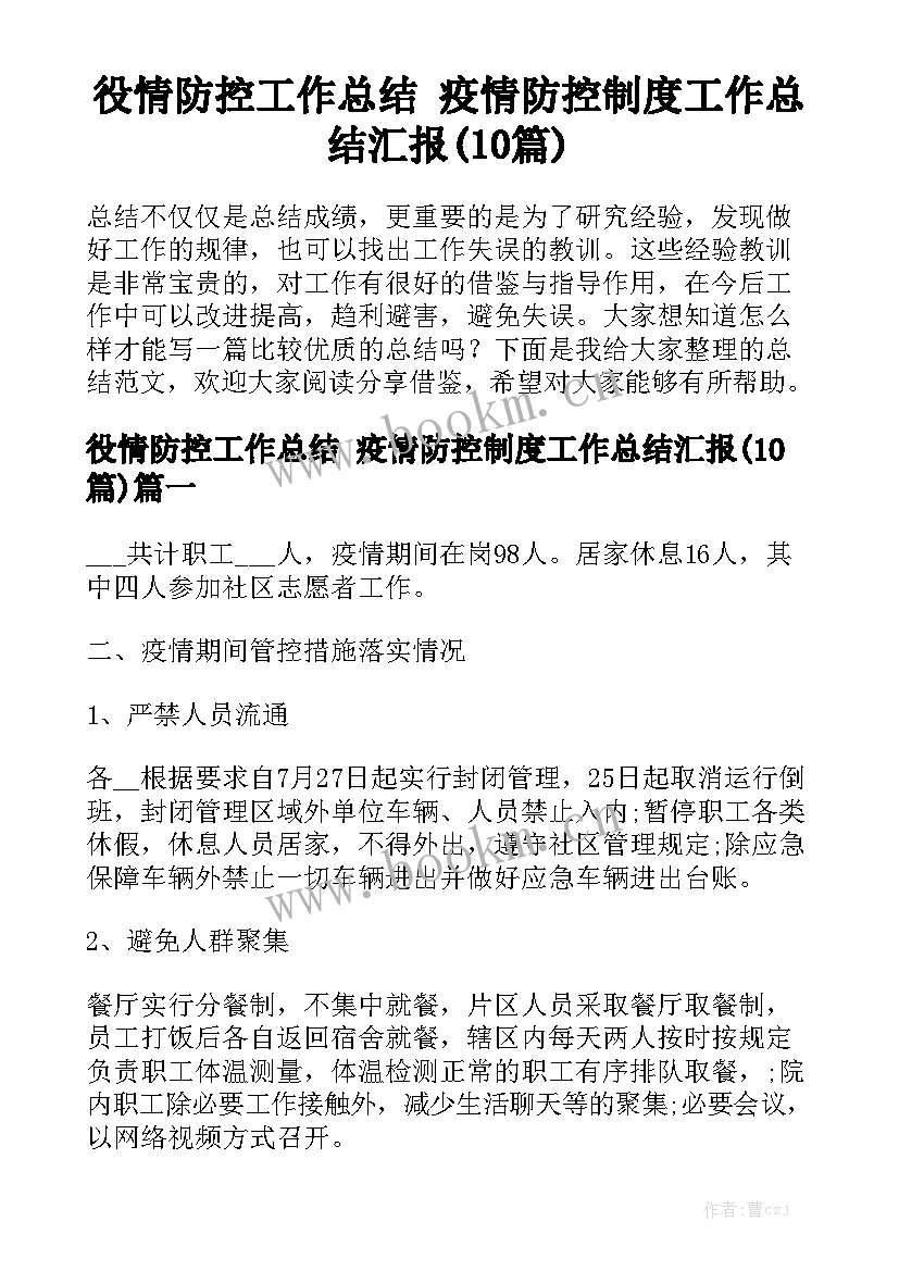 役情防控工作总结 疫情防控制度工作总结汇报(10篇)