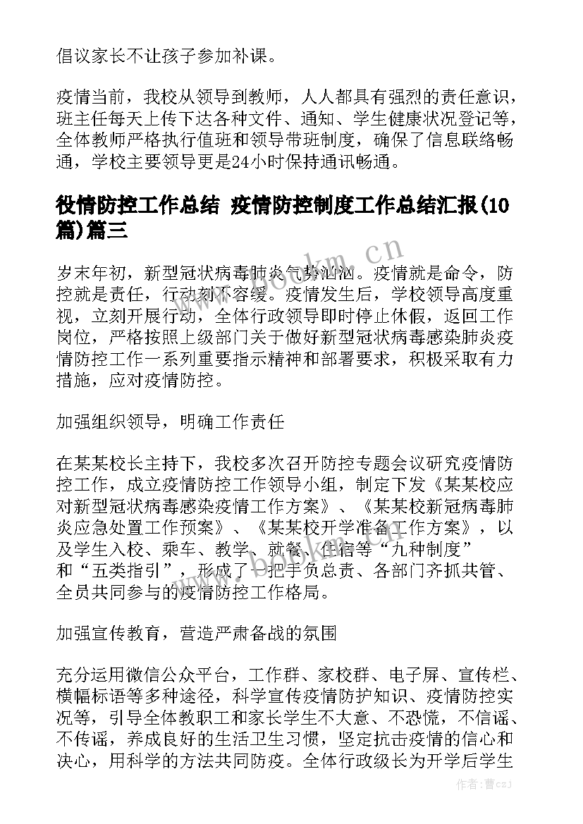 役情防控工作总结 疫情防控制度工作总结汇报(10篇)