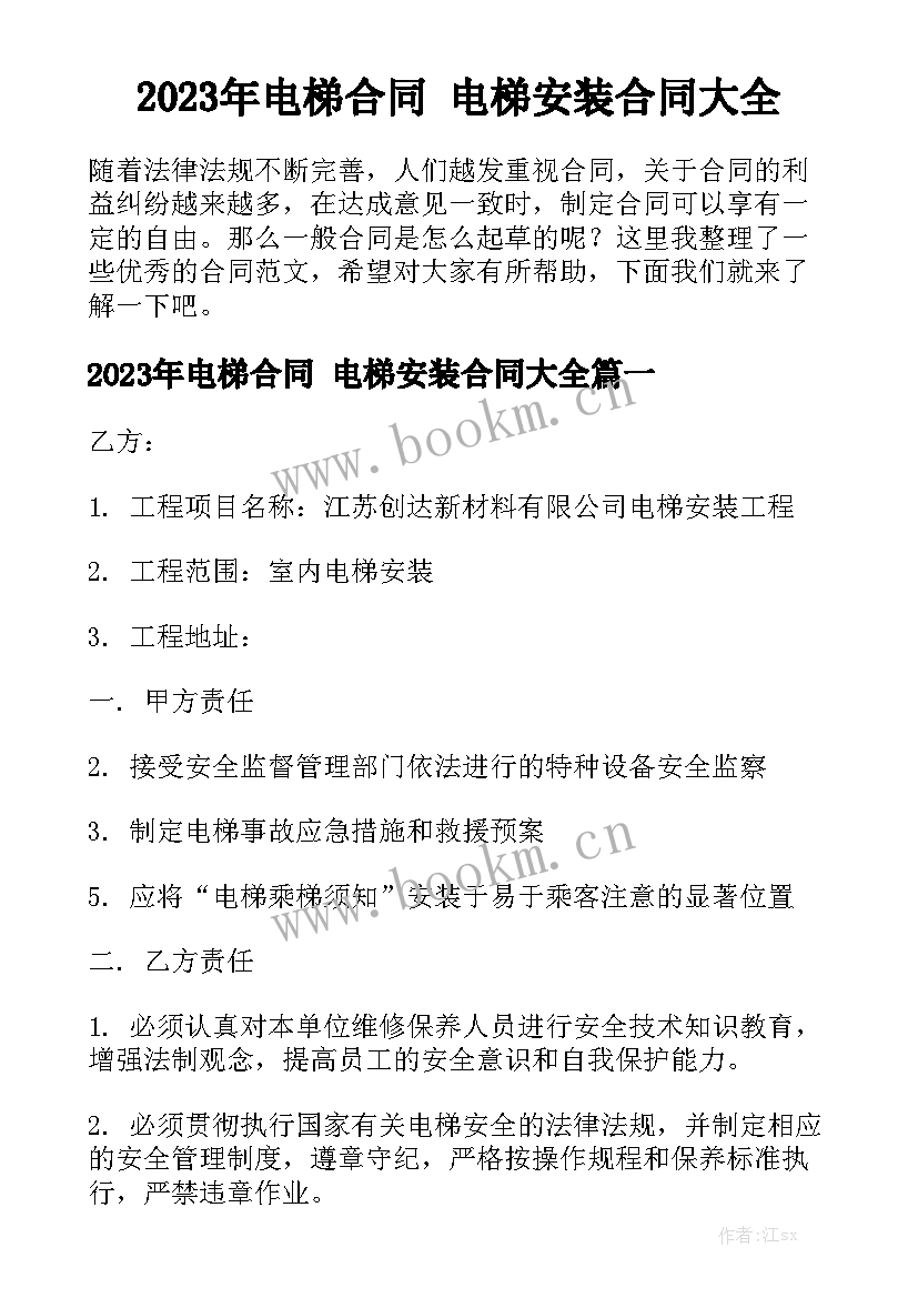 2023年电梯合同 电梯安装合同大全