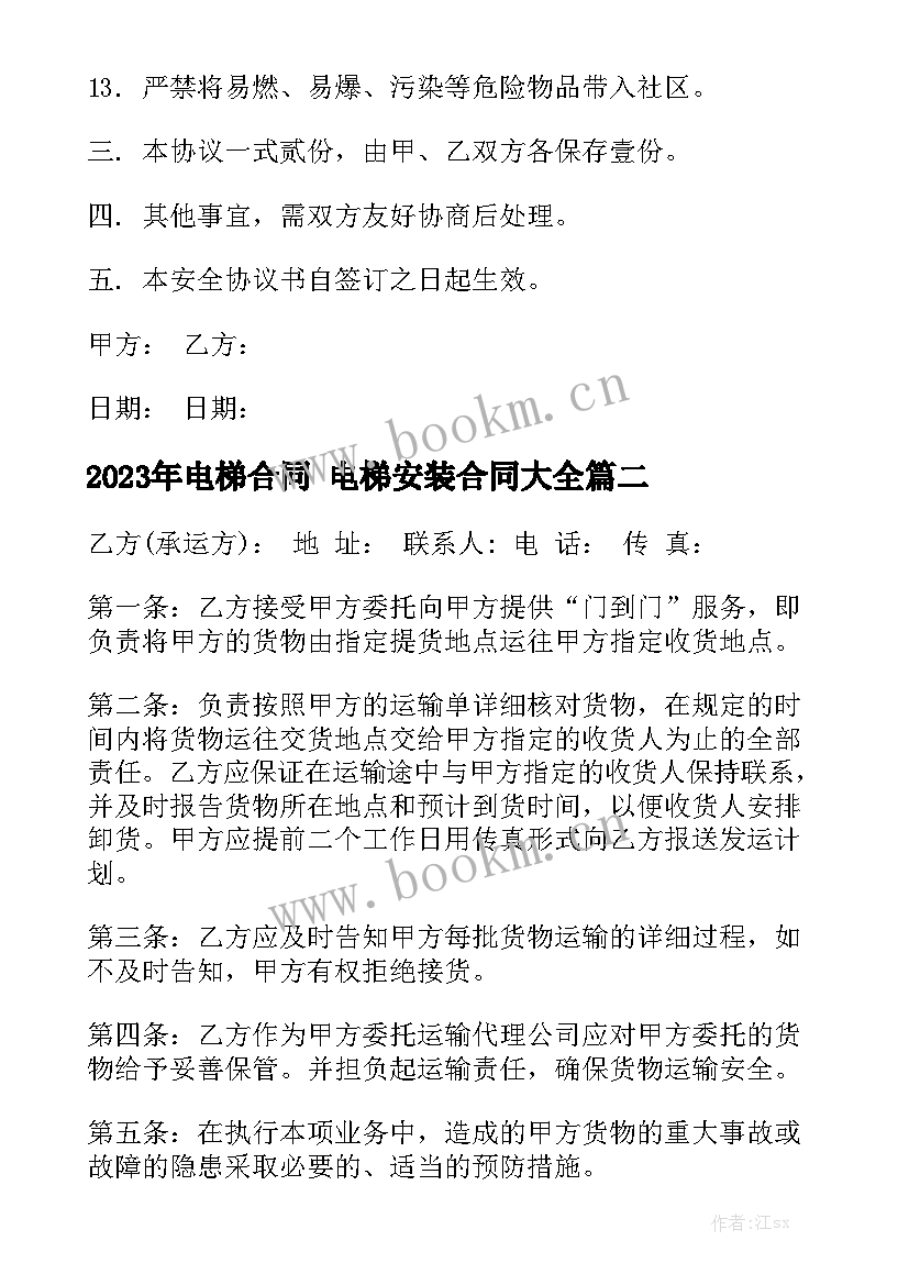 2023年电梯合同 电梯安装合同大全