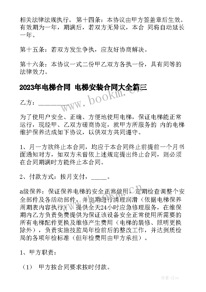 2023年电梯合同 电梯安装合同大全