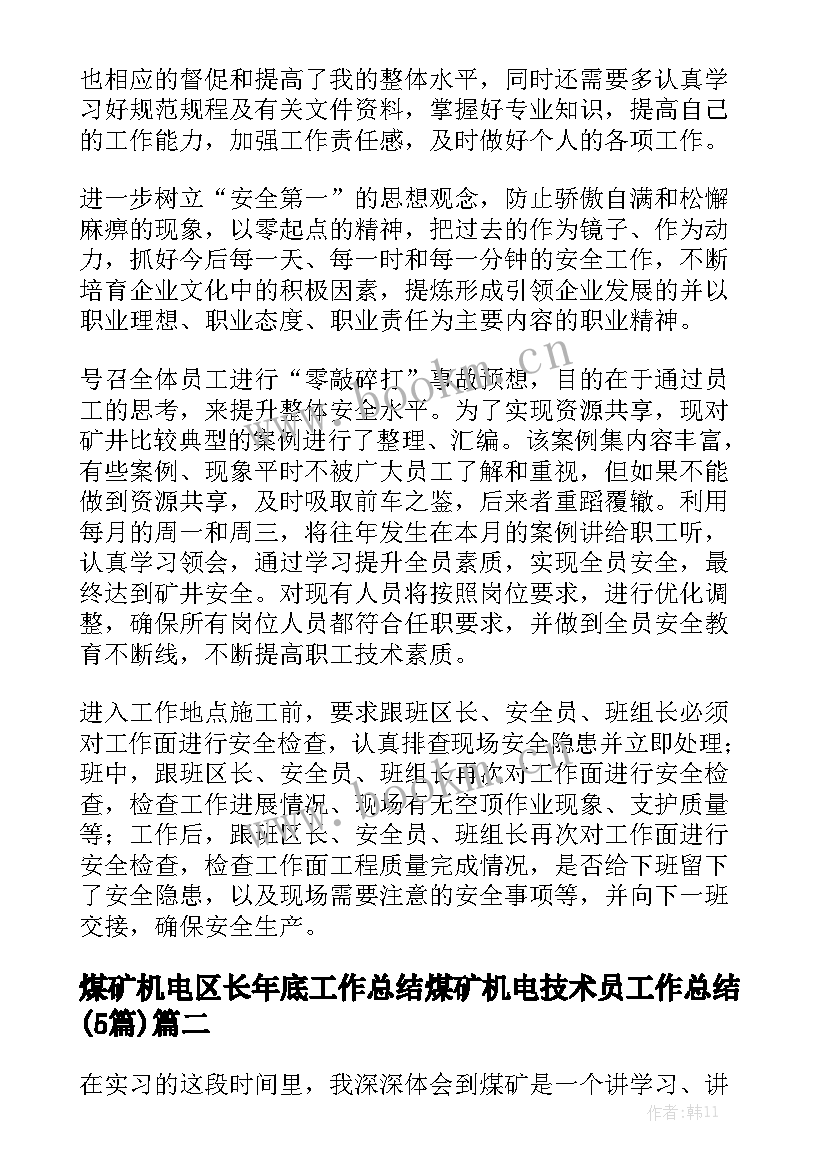 煤矿机电区长年底工作总结 煤矿机电技术员工作总结(5篇)