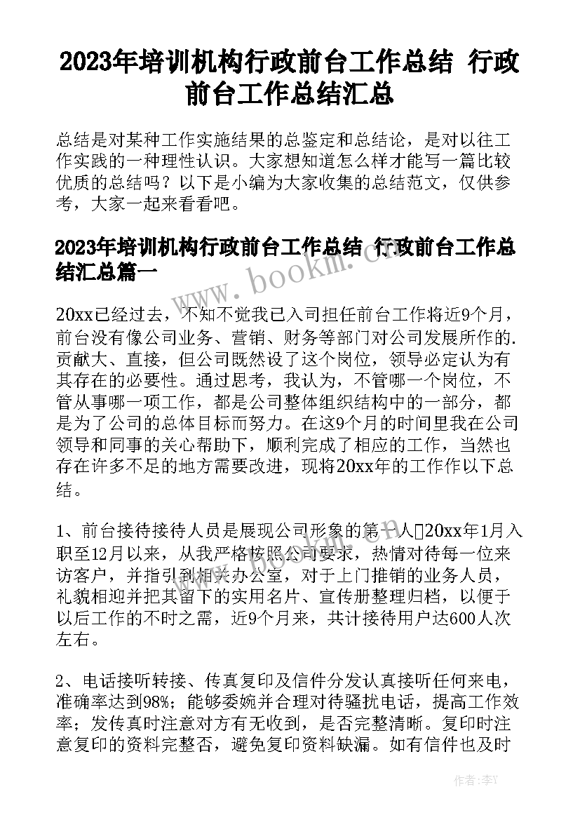 2023年培训机构行政前台工作总结 行政前台工作总结汇总