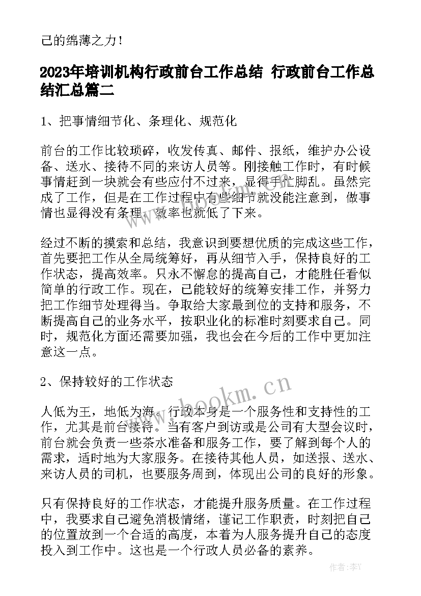 2023年培训机构行政前台工作总结 行政前台工作总结汇总