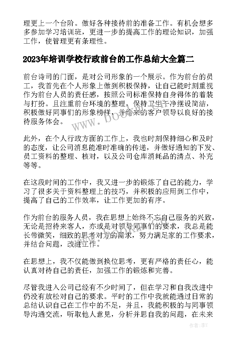 2023年培训学校行政前台的工作总结大全