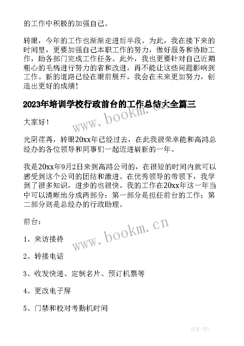 2023年培训学校行政前台的工作总结大全