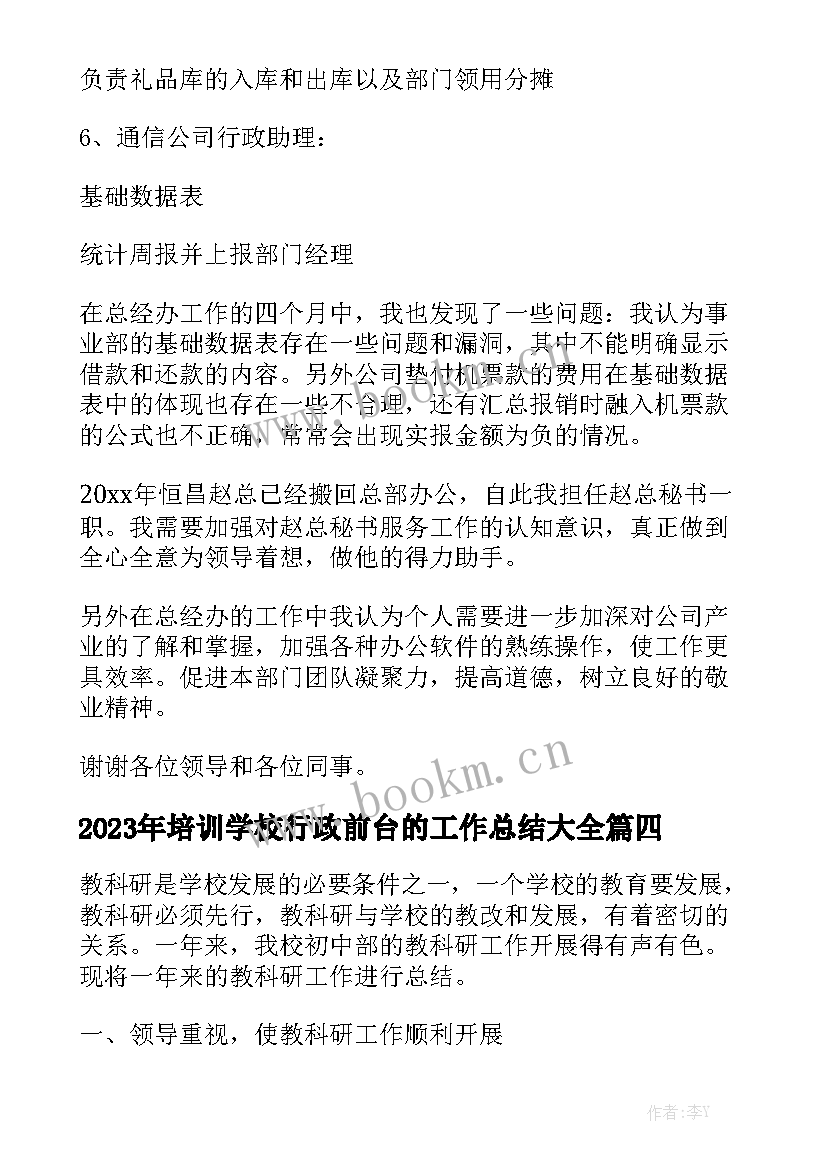 2023年培训学校行政前台的工作总结大全