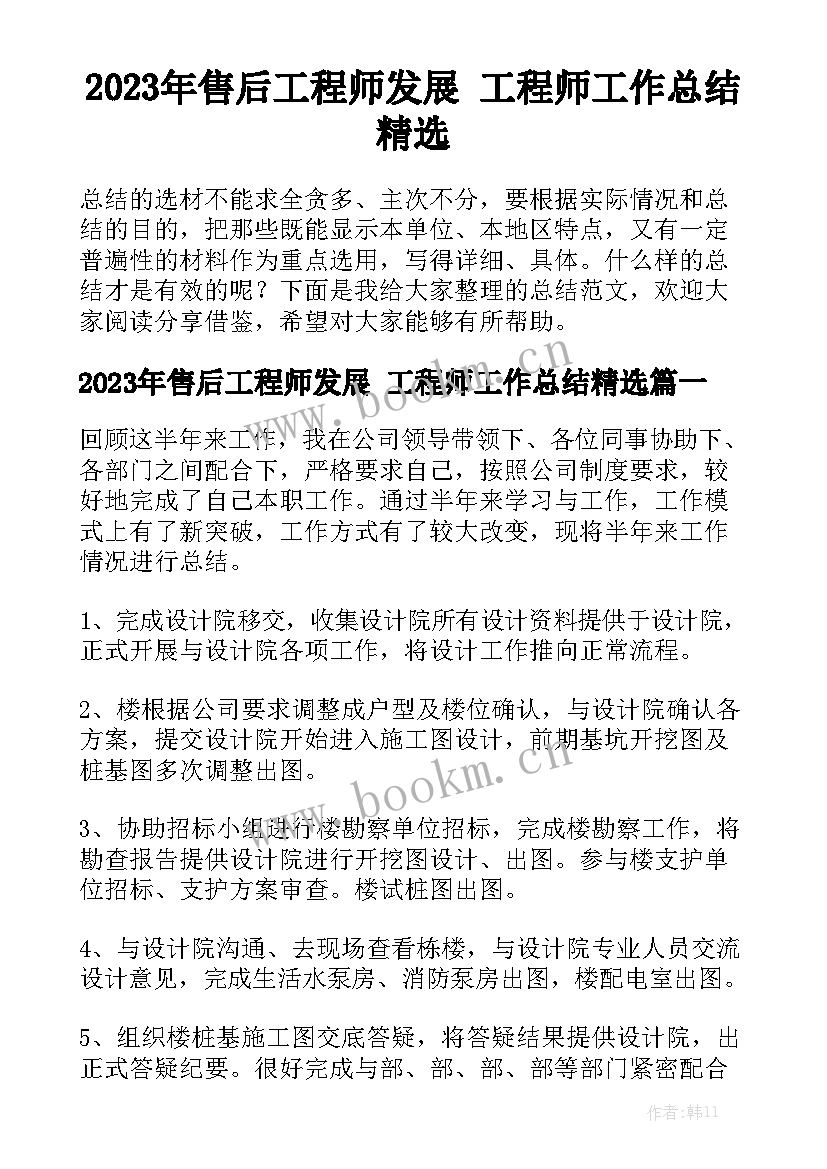 2023年售后工程师发展 工程师工作总结精选