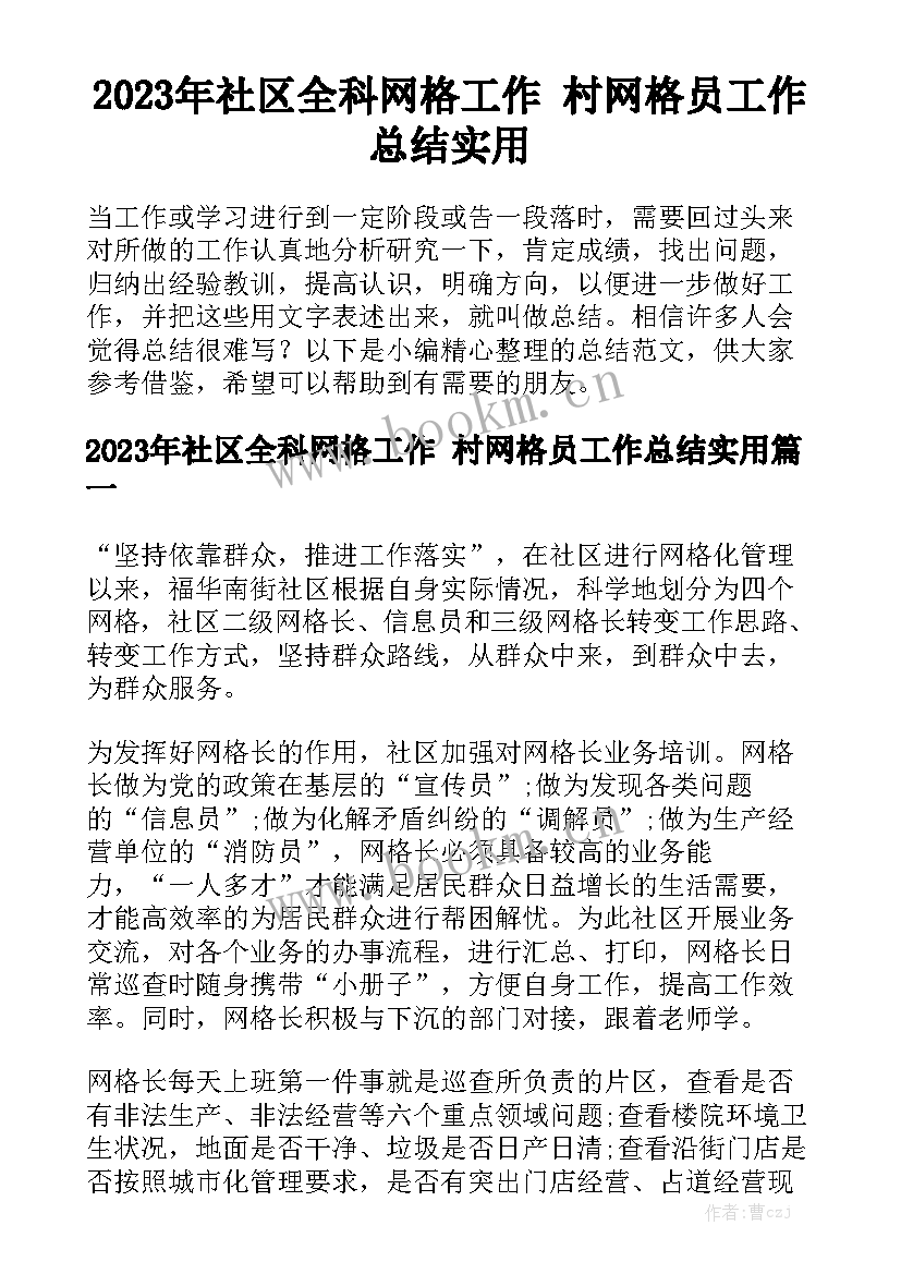 2023年社区全科网格工作 村网格员工作总结实用