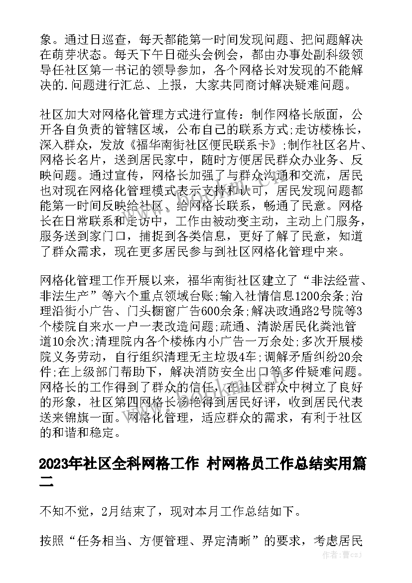 2023年社区全科网格工作 村网格员工作总结实用