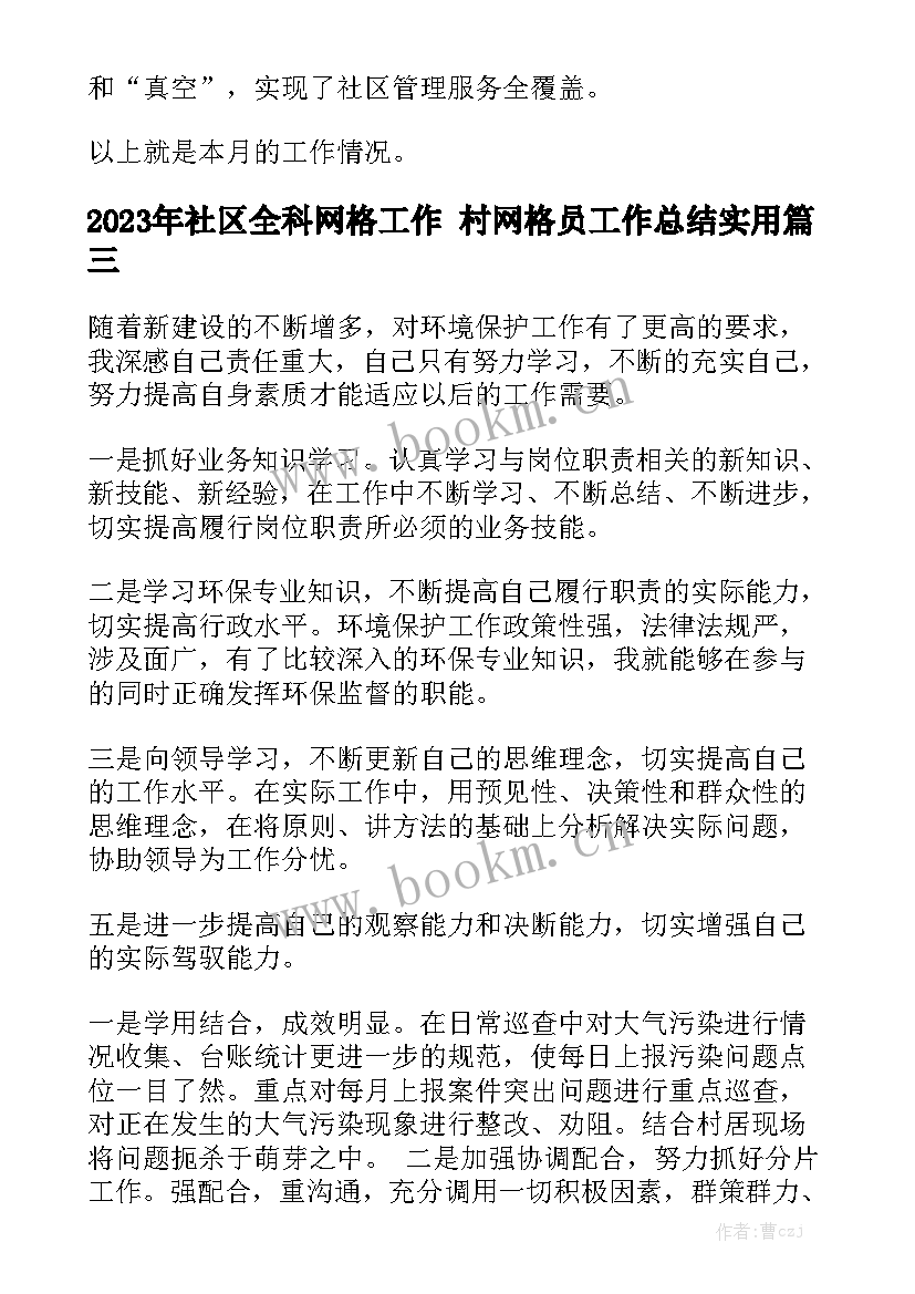 2023年社区全科网格工作 村网格员工作总结实用