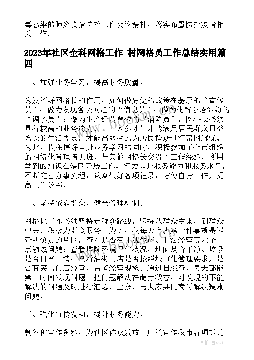 2023年社区全科网格工作 村网格员工作总结实用