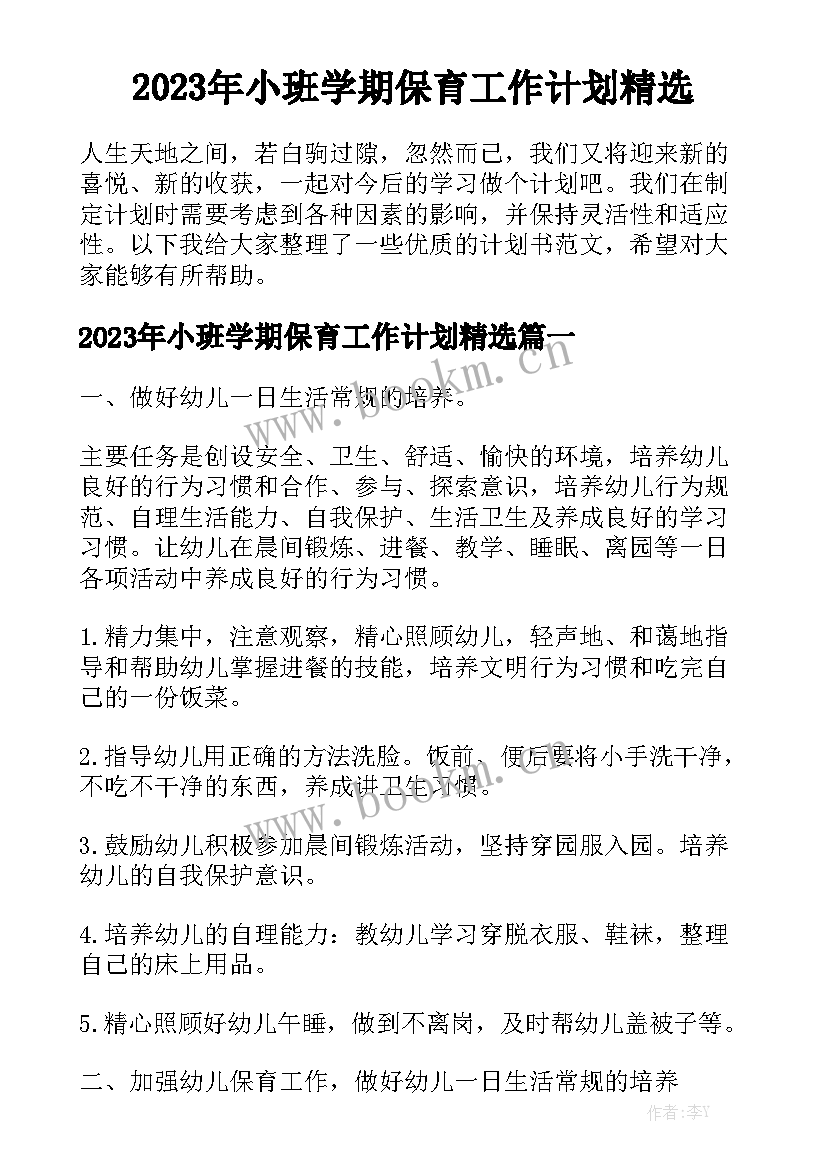 2023年小班学期保育工作计划精选