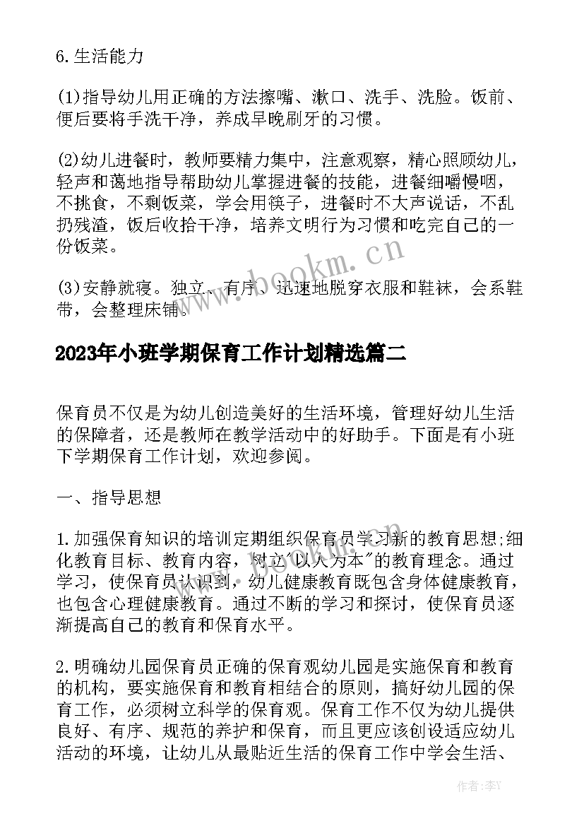 2023年小班学期保育工作计划精选