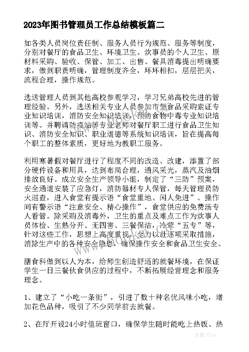 2023年图书管理员工作总结模板