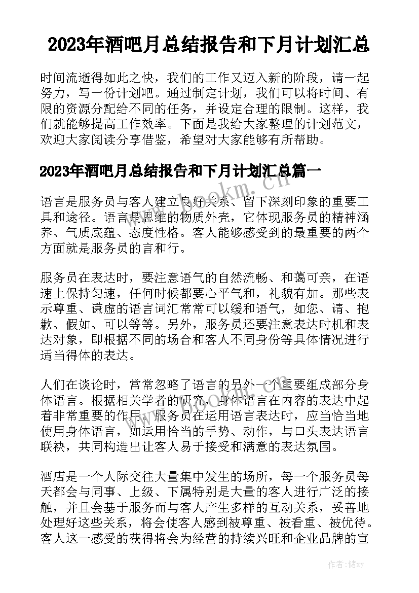 2023年酒吧月总结报告和下月计划汇总