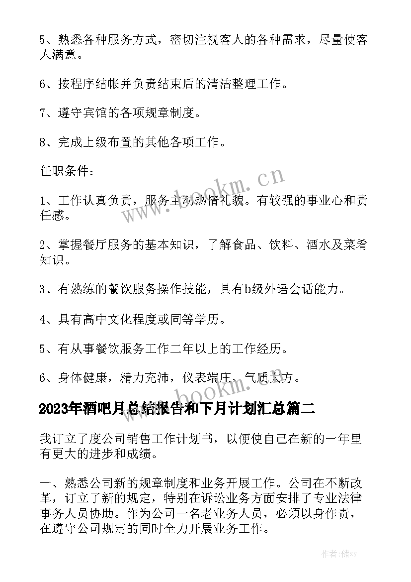 2023年酒吧月总结报告和下月计划汇总