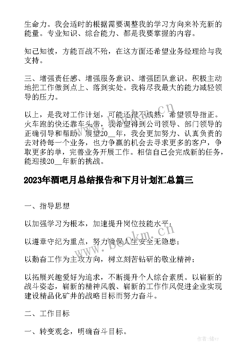 2023年酒吧月总结报告和下月计划汇总