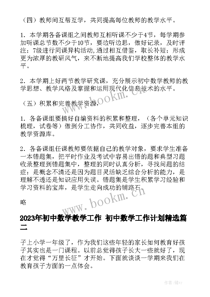 2023年初中数学教学工作 初中数学工作计划精选