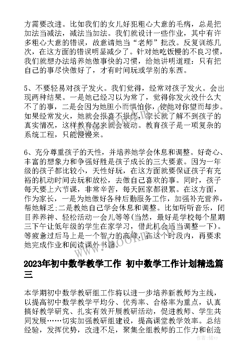 2023年初中数学教学工作 初中数学工作计划精选