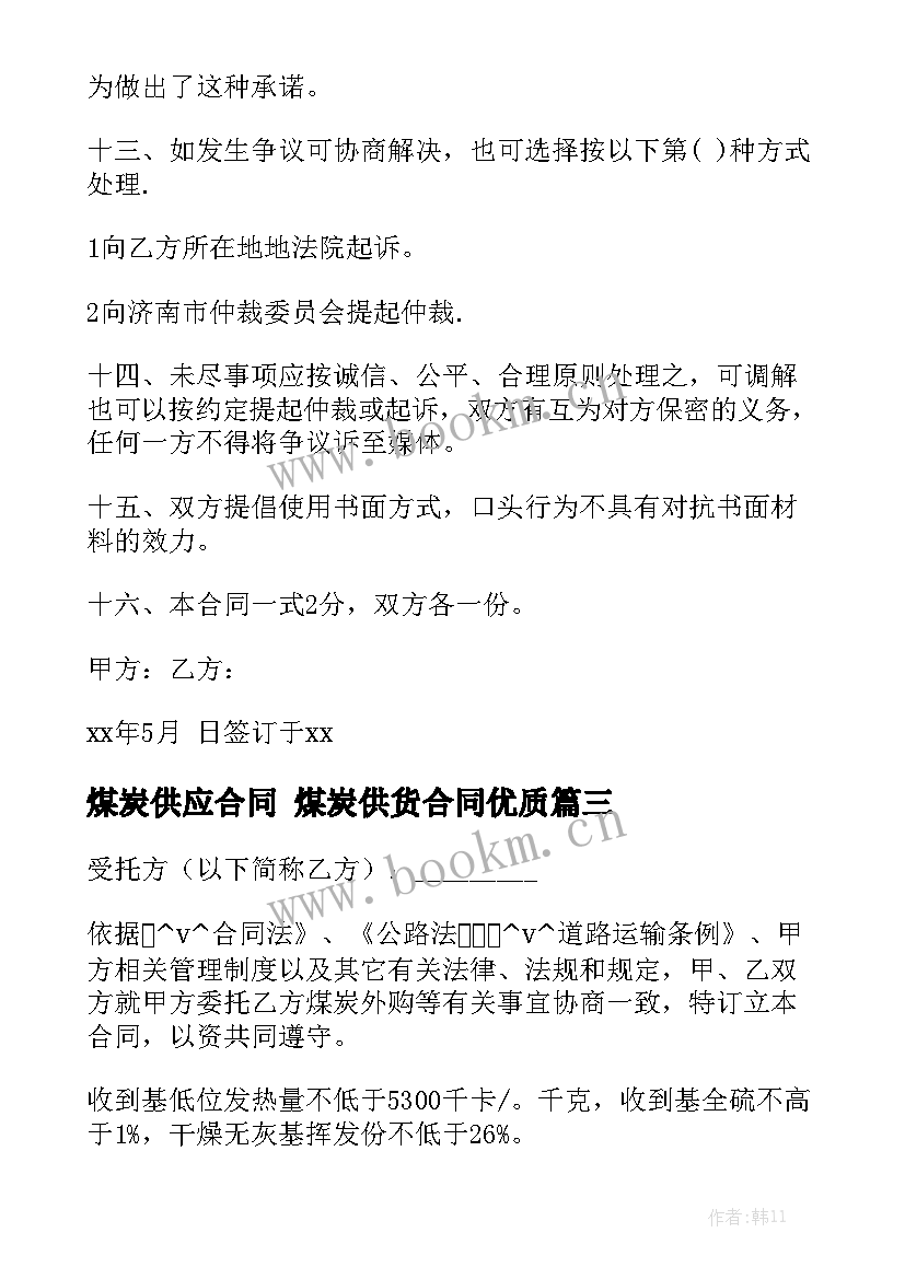 煤炭供应合同 煤炭供货合同优质