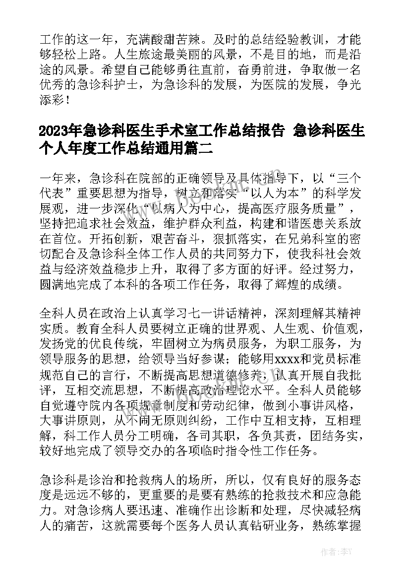 2023年急诊科医生手术室工作总结报告 急诊科医生个人年度工作总结通用