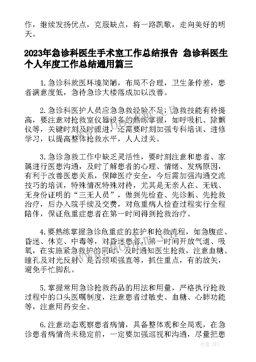 2023年急诊科医生手术室工作总结报告 急诊科医生个人年度工作总结通用