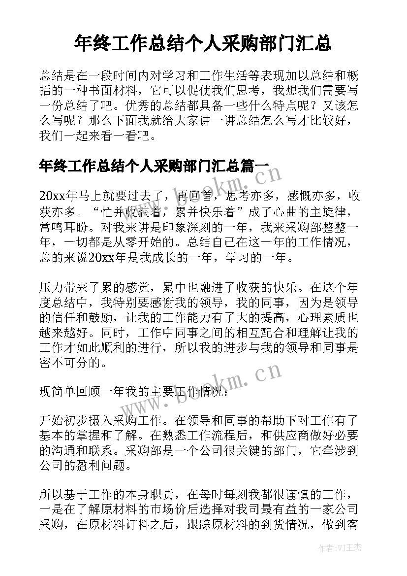 年终工作总结个人采购部门汇总