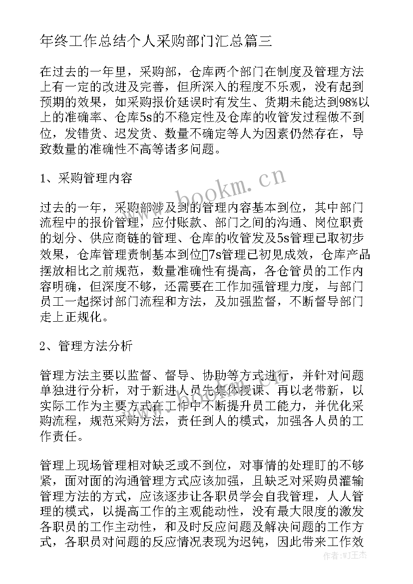 年终工作总结个人采购部门汇总