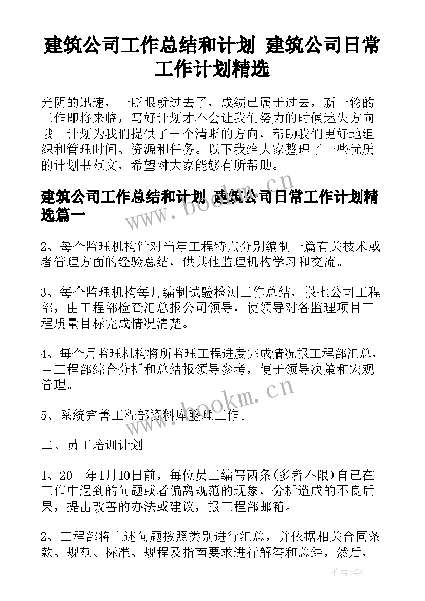 建筑公司工作总结和计划 建筑公司日常工作计划精选